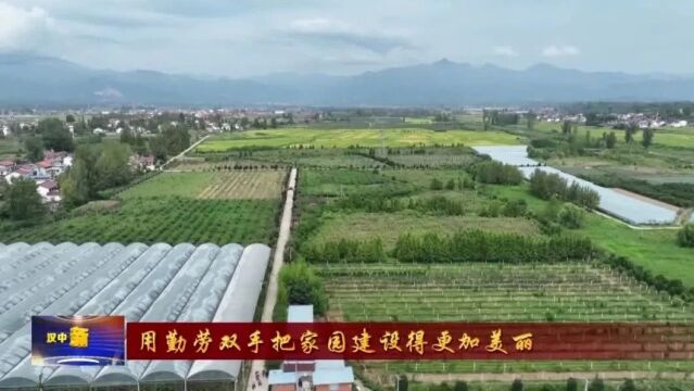 汉视新闻 | 汉中:实施乡村建设提升行动 建设生态宜居的美丽家园