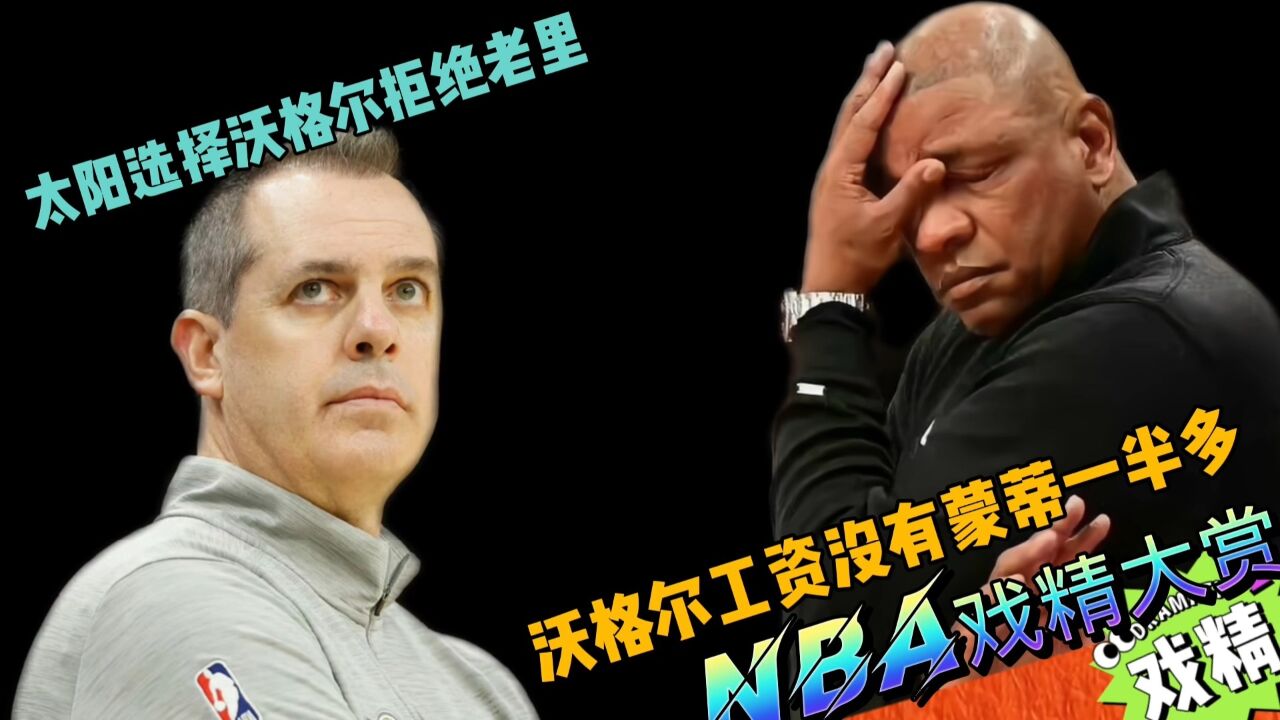 NBA戏精大赏沃格尔担任太阳主教练!太阳拒绝了里弗斯?