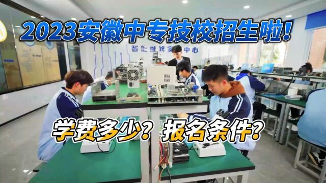 2023安徽中专技校招生了!学费多少?报名条件?