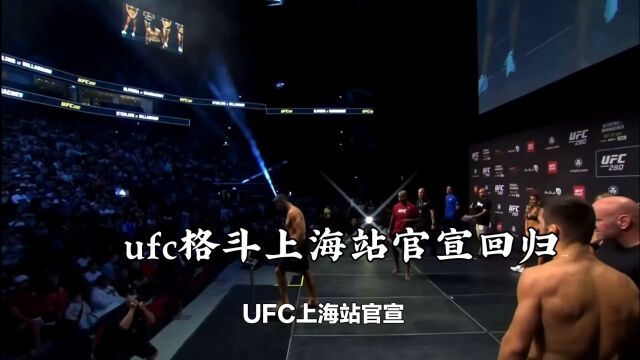 #ufc上海站官宣 UFC格斗上海站回归:推动中国体育产业发展#格斗