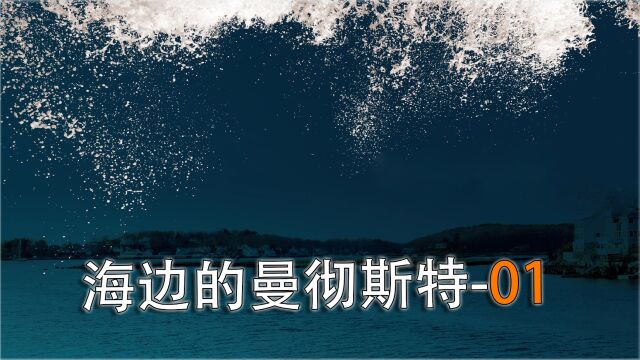 《海边的曼彻斯特》01集