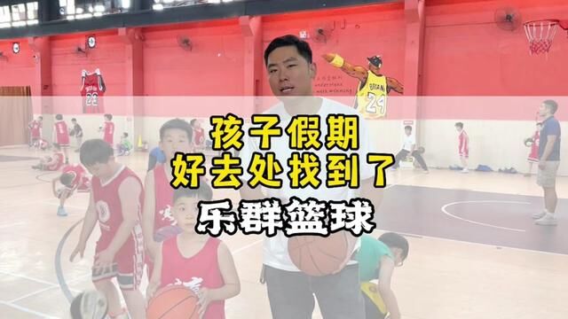 暑假学篮球吧才几百块钱还送一套装备!乐群篮球商丘5个校区6个场地相当有实力!#篮球训练