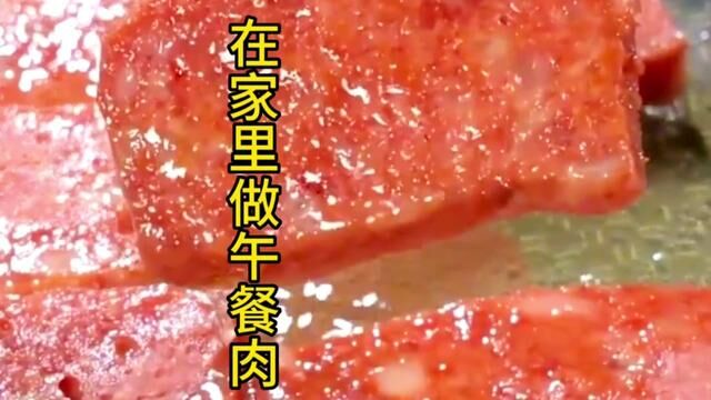 午餐肉你就在家里做干净,卫生又好吃. #美食教程 #美食分享 #午餐肉好吃的做法.