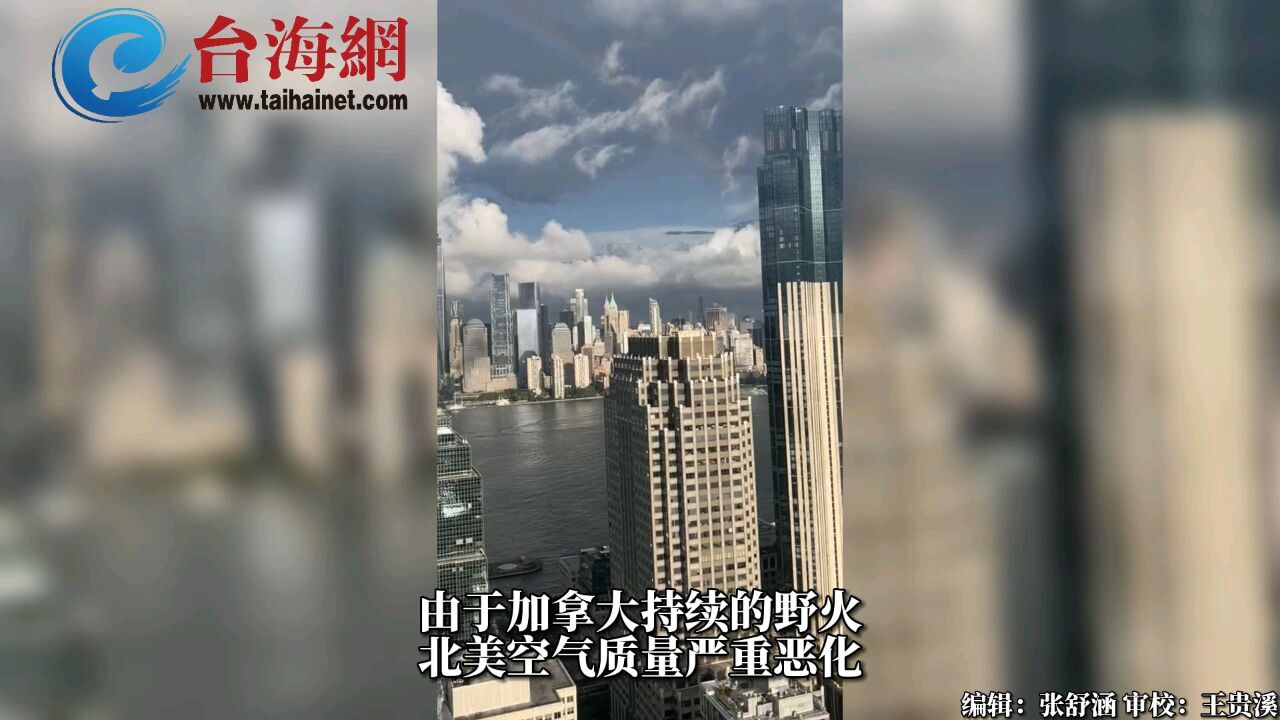 遭橙色阴霾笼罩加拿大野火向南飘散,纽约空气恶化至＂全球第一＂