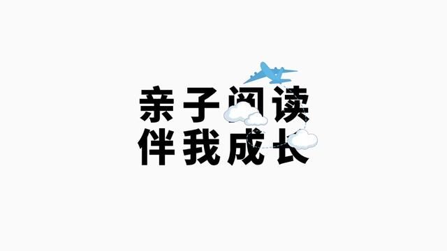 全环境立德树人 燕崖镇中心小学 亲子阅读,伴我成长 唐丹丹 审核:吴本庆 白如娟#阅读是一种习惯 发布:魏晓慧 翟斌