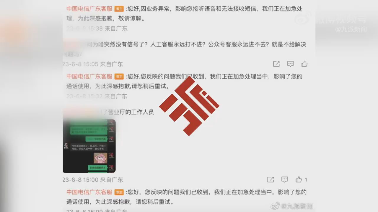中国电信广东地区崩了?客服回应