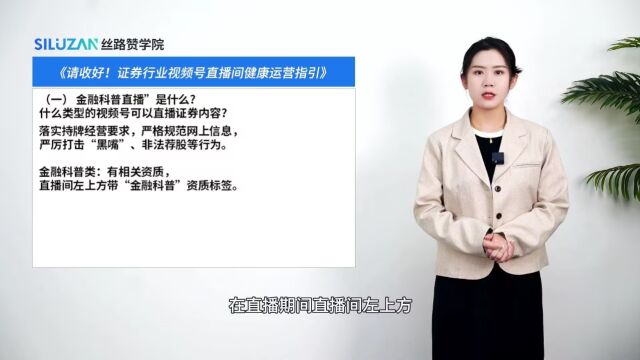 请收好!证券行业视频号直播间健康运营指引