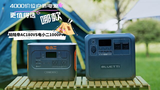 4000元价位户外电源哪款更值得选?铂陆帝AC180对比电小二1000Pro