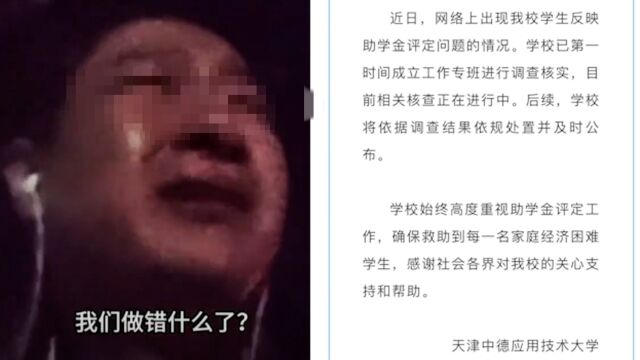 低保户被挤占贫困生名额?天津高校通报助学金评定问题