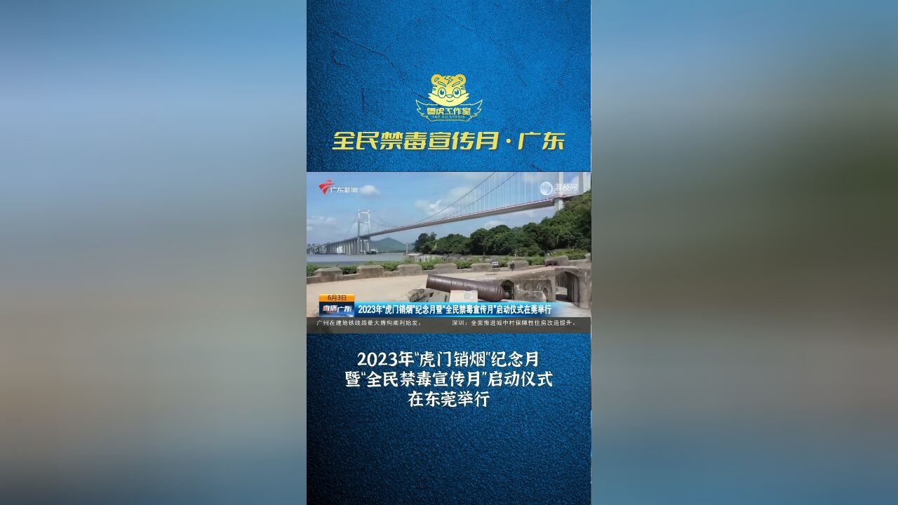 2023年“虎门销烟”纪念月暨“全民禁毒宣传月”启动仪式在莞举行