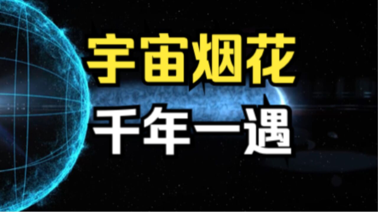 千年一遇!“拉索”完整记录20亿年前,恒星死亡瞬间发出“宇宙烟花”全过程