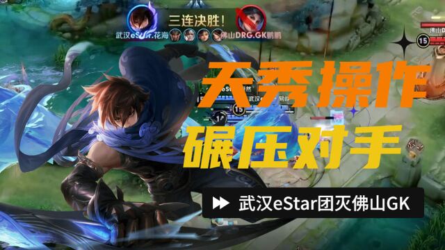 澜天秀操作碾压对手,武汉eStar团灭佛山DRG.G