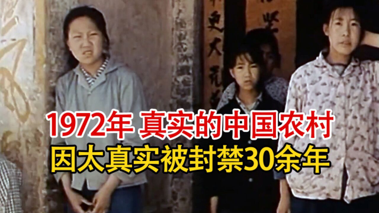 实录1972年,中国乡村的纪实影像,曾因太真实被国人抵制封禁30余年