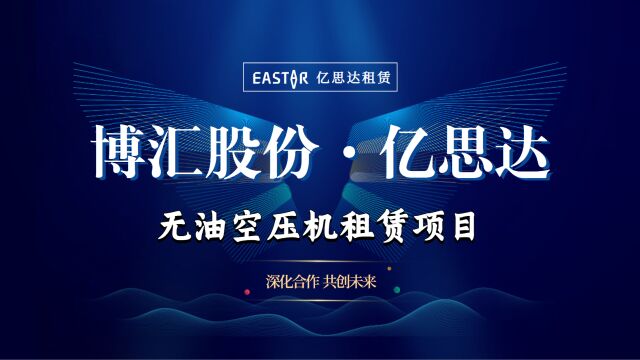 [安徽无油空压机租赁厂家]博汇化工信任选择,亿思达伴其砥砺前行