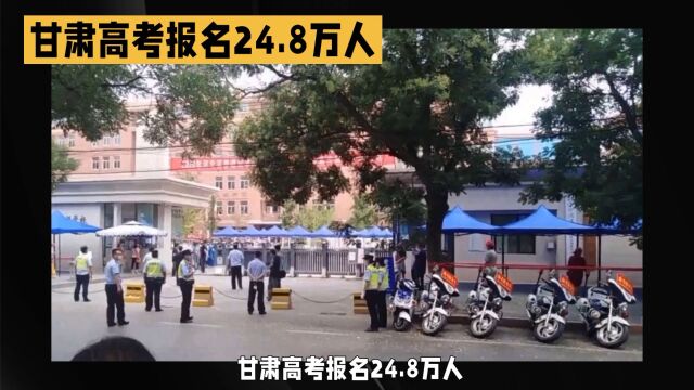 甘肃高考报名24.8万人,为什么今天参加考试的只有19.6万人?