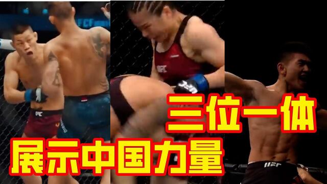 中国UFC三大巨头,三位一体展示中国力量,正统东方红