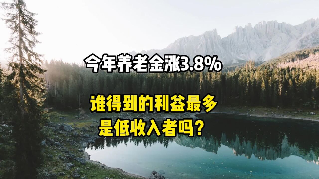 今年养老金涨3.8%,谁得到的利益最多,是低收入者吗?