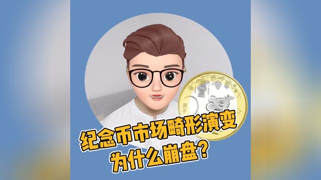 纪念币市场的畸形演变:为什么崩盘?