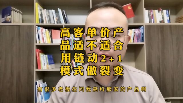 高客单价产品适不适合用链动2+1模式做裂变