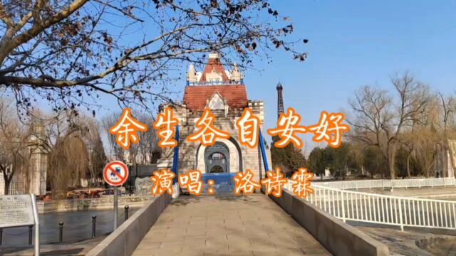 洛诗霖演唱的歌曲《余生各自安好》,请欣赏