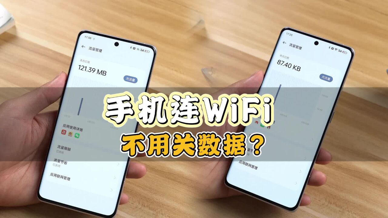 手机连接WiFi后,到底要不要关闭流量?看完你就懂了