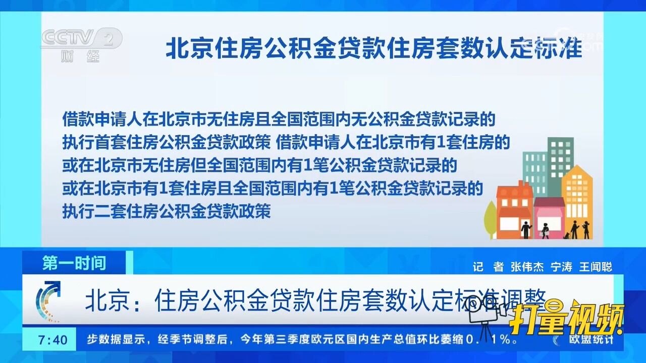 北京:住房公积金贷款住房套数认定标准调整