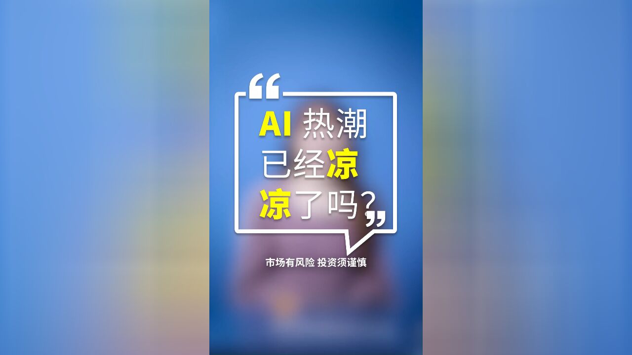 年初风头无两的 AI 热潮,现在已经“凉凉”了吗?