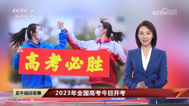 2023年全国高考今日开考 全国共设考点7726个 考场34.5万个