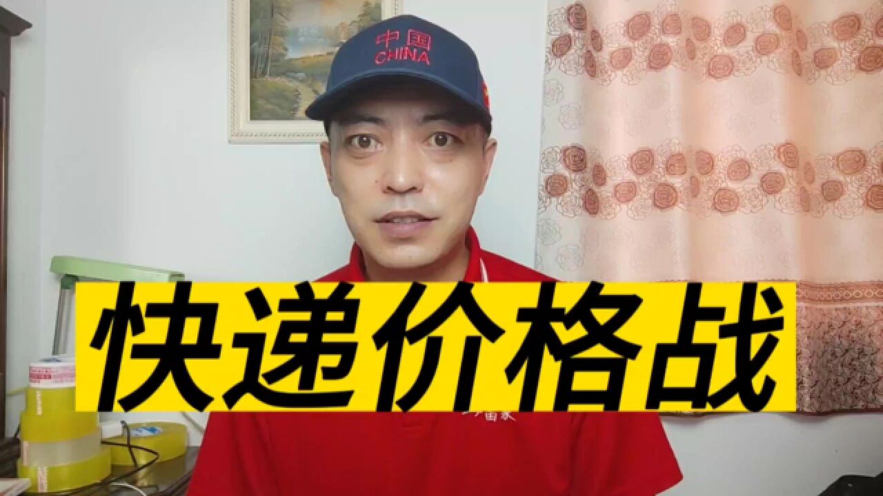 快递价格战:服务同质化,简单价格竞争是快递公司唯一的竞争手段