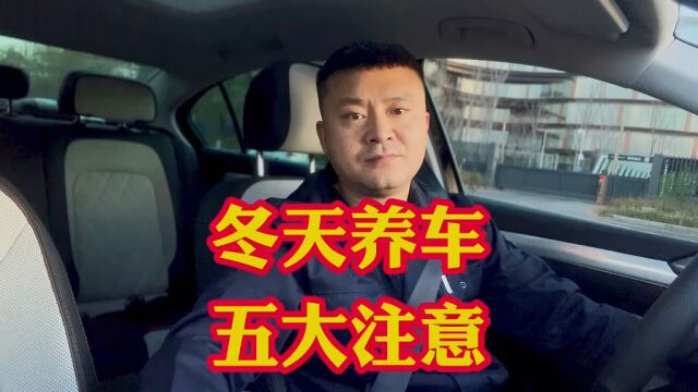 冬季行车五大注意事项,掌握这五点让爱车安全过冬!