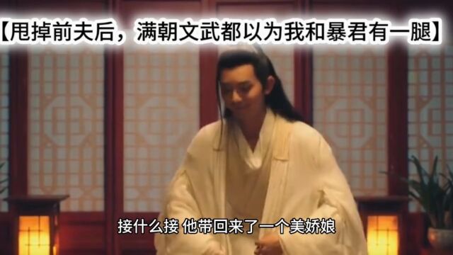 《甩掉前夫后,满朝文武都以为我和暴君有一腿》全文免费阅读【完结文】