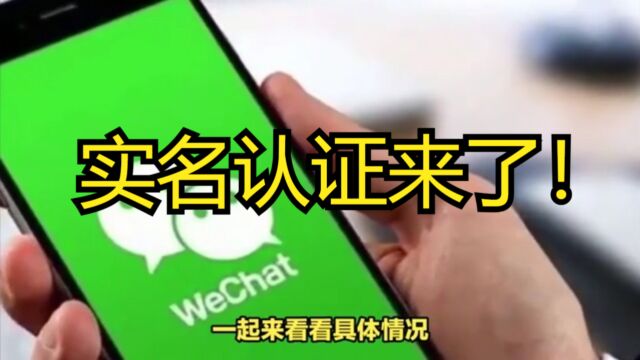 实名上网!自媒体账号展示实名信息,微信等平台维护网络传播秩序