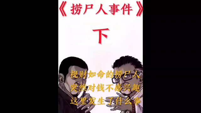 灵异小故事之捞尸人(下)