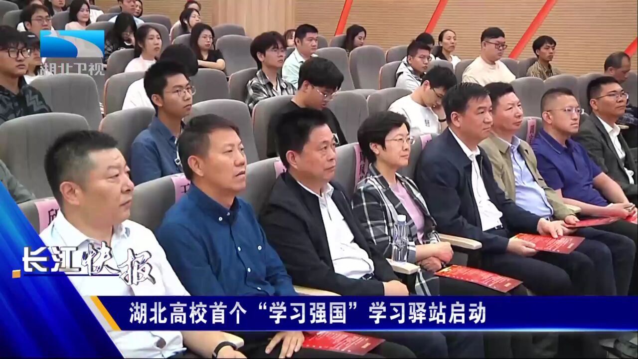 湖北高校首个“学习强国”学习驿站启动