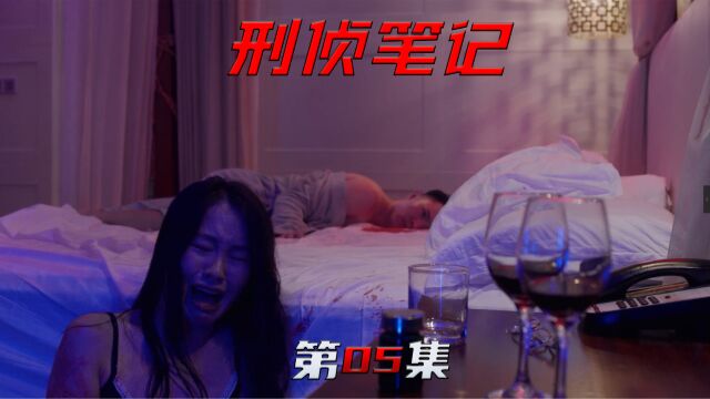 刑侦笔记05