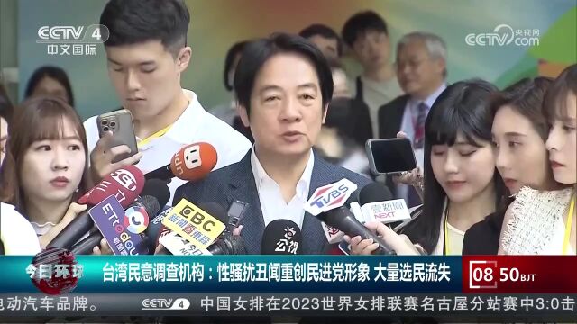 台湾民意调查机构:性骚扰丑闻重创民进党形象 大量选民流失