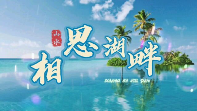 好听的吉他曲《相思湖畔》,抒情放松,聆听音乐分享的美妙旋律!