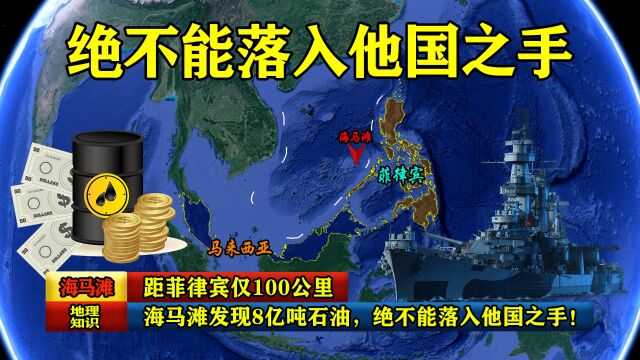 距菲律宾仅100公里,海马滩发现8亿吨石油,绝不能落入他国之手!