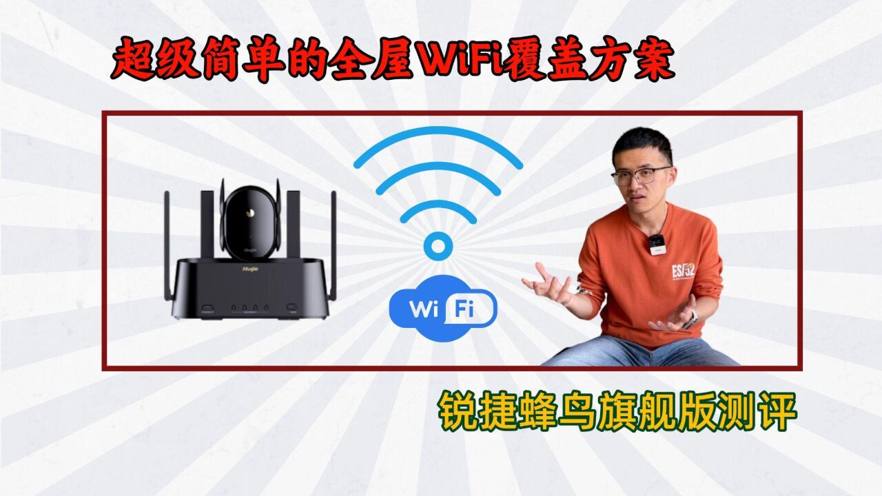 测评锐捷蜂鸟旗舰版路由套装:配置全屋WiFi,只需要“碰一碰”