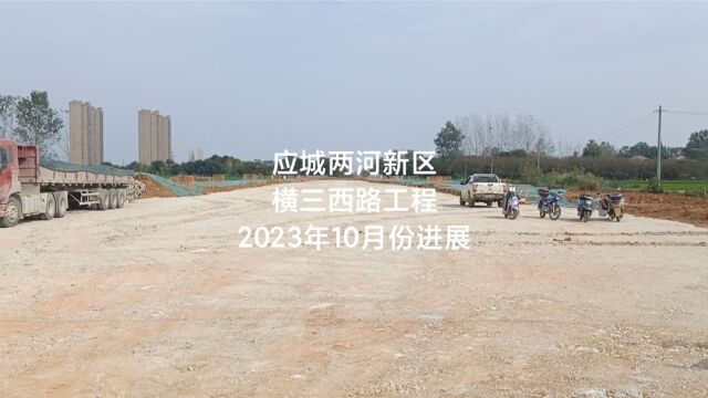 应城两河新区横三西路工程项目2023年10月份进展