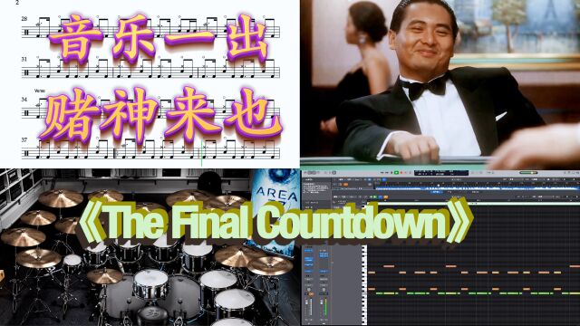 音乐一出,赌神来也,《The Final Countdown》重新加鼓缩混和动态鼓谱示范试听