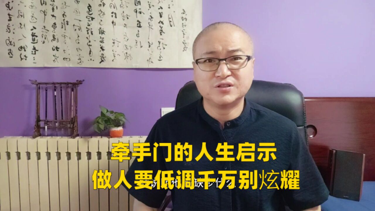 牵手门的人生启示:做人要低调千万别炫耀