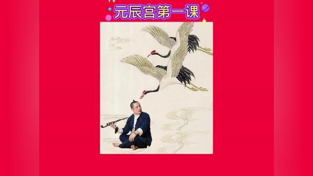 元辰宫第一课#古人的智慧 #课程#学习方法 #道系青年