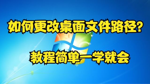 如何更改桌面文件路径?教程简单实用一学就会