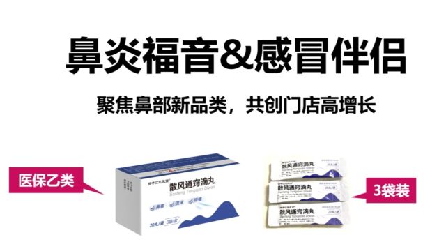 鼻塞用散风,鼻通人轻松散风通窍滴丸