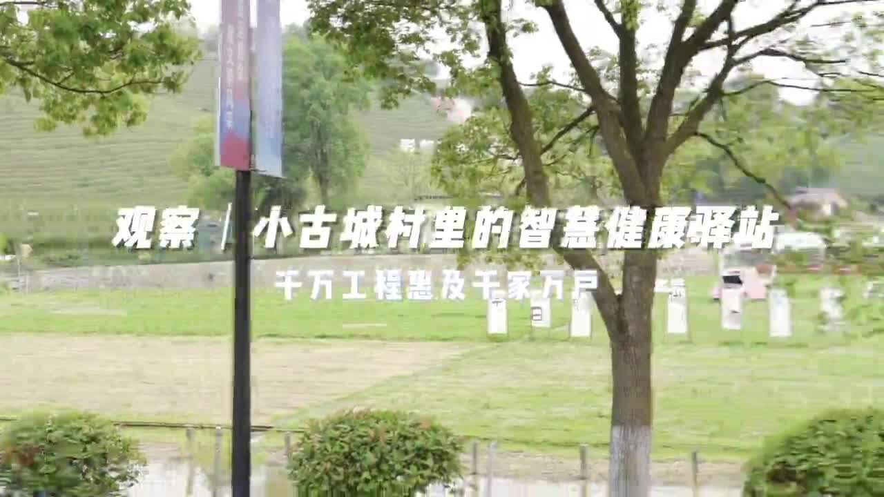 “千万工程”新篇章|小古城村有了第一家24小时智慧健康驿站