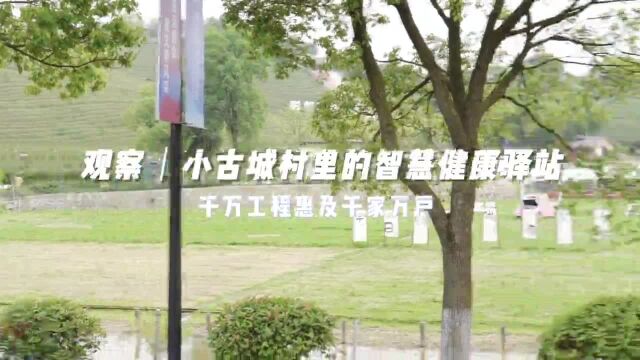 “千万工程”新篇章|小古城村有了第一家24小时智慧健康驿站