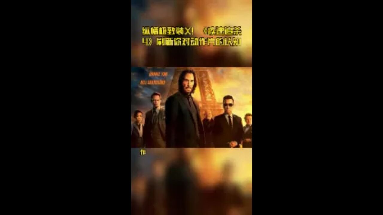 纵情极致装X!《疾速追杀4》刷新你对动作片的认知