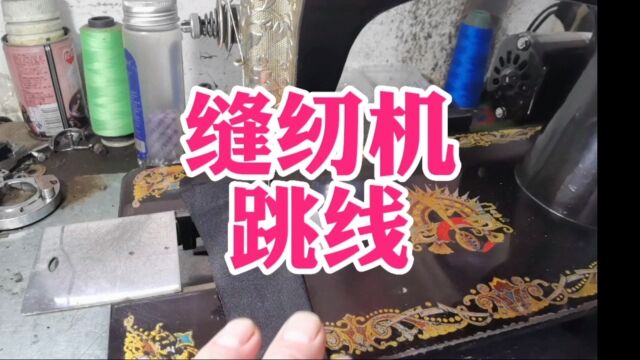 缝纫机跳线怎么办?用这个神器不会修缝纫机的也能解决跳线问题