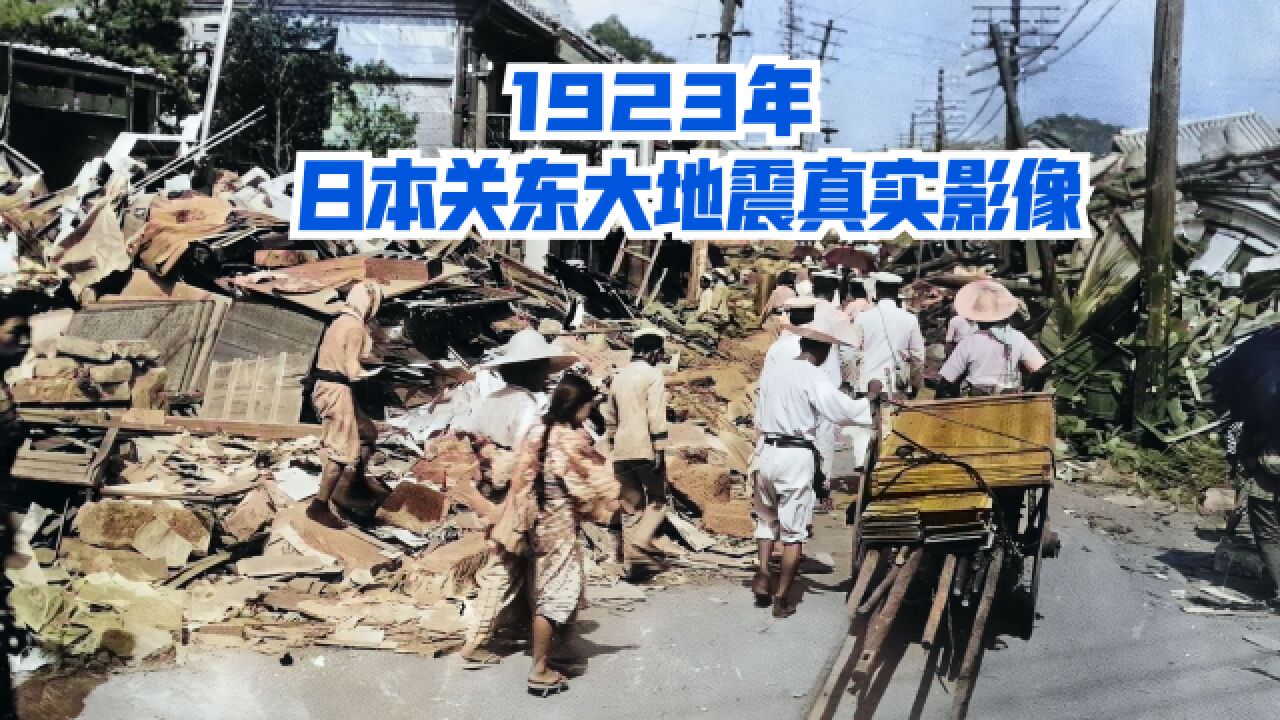 1923年日本关东大地震实拍影像,14万日本人丧生,为侵华战争埋下祸根